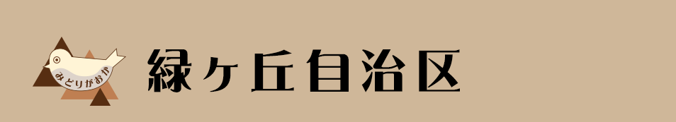 緑ヶ丘自治区｜豊田市