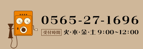 電話番号0565-27-6852